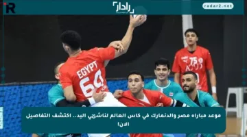 موعد مباراة مصر والدنمارك في كأس العالم لناشئي اليد.. اكتشف التفاصيل الآن!